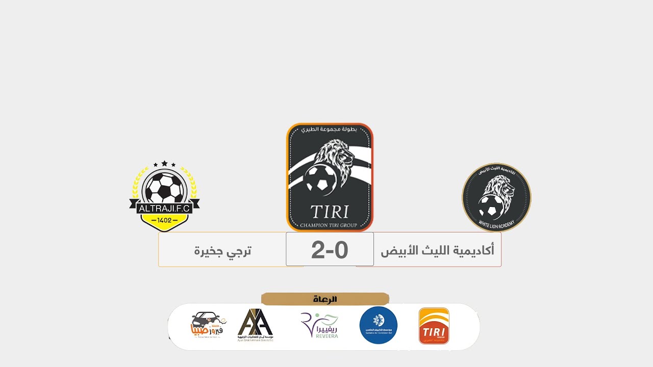 بطولة مجموعة الطيري التجارية (أكاديمية الليث الابيض 0 -2 ترجي جخيرة)