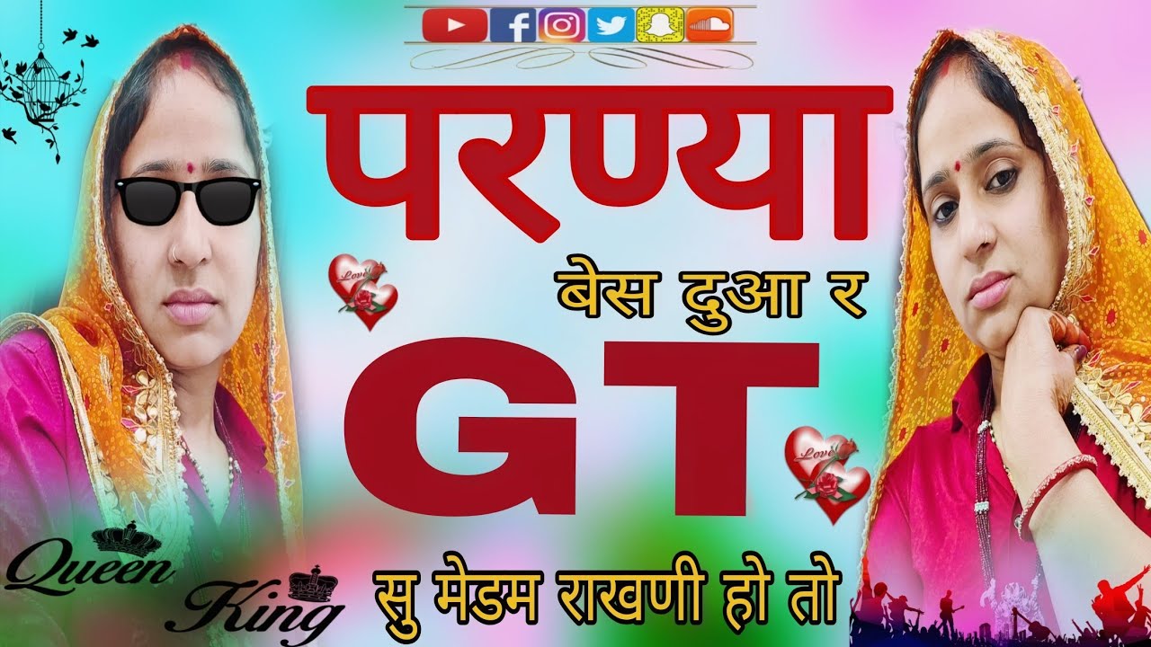 परण्या बेस दुआ र GT सु मेडम राखणी हो तो।parnya besh duaa GT su..#new trending song 2026।singar kr...