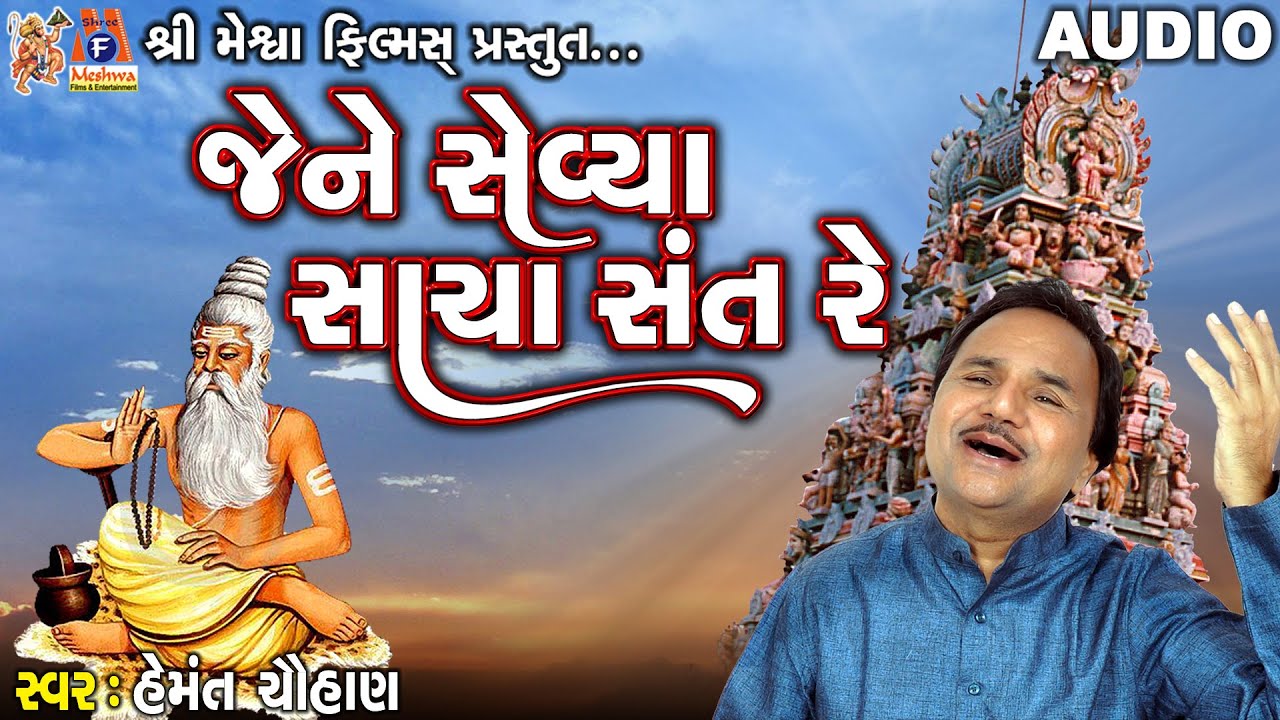 Jene Sevya Sacha Sant Re | Hemant Chauhan | Gujarati Prachin Bhajan |