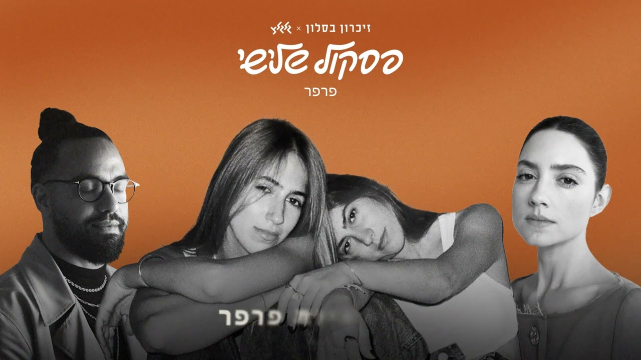 פרפר - אליאנה תדהר, בניה ברבי, כרקוקלי (מתוך פרוייקט פסקול שלישי)