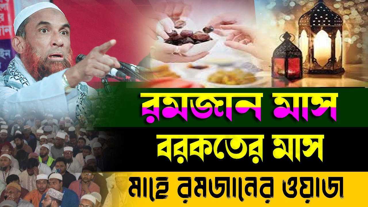 লাইলাতুল কদর রমজান মাস বরকতের মাস ।। মাওলানা নাসির উদ্দিন যুক্তিবাদি গোপালগঞ্জ রমযান সেরা ওয়াজ ২০২৬
