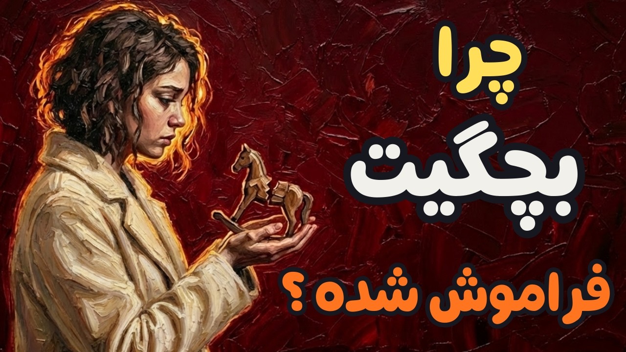 روانشناسی آدم هایی که بچگی شون یادشون نمیاد| راز بچگی فراموش شده