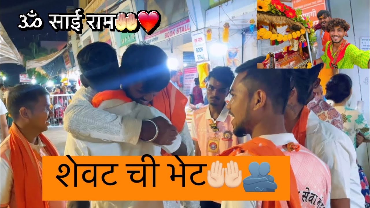 दिवस शेवट चा || ॐ साई राम || श्री साईनात सेवा मंडळ  पालखीसह|| #पदयात्रा 🚩😍मुलुंड || बाबा आलो 🤲🏻🥺🫂
