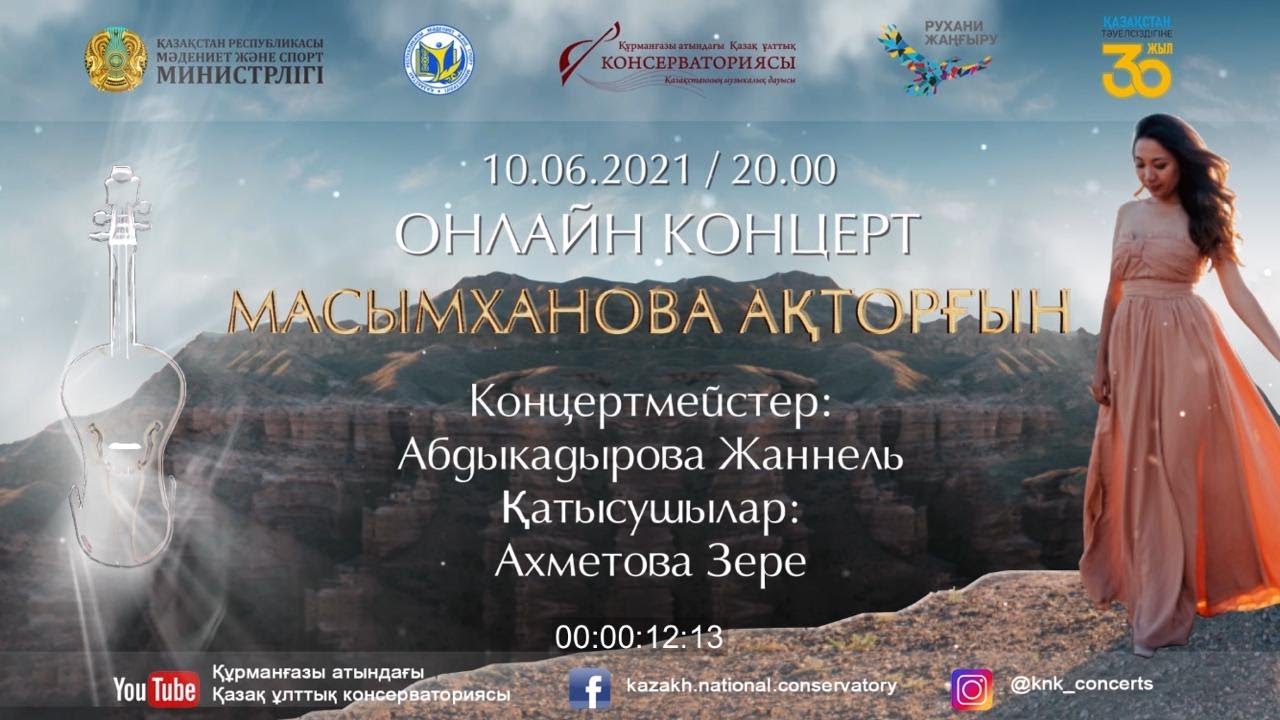 ОНЛАЙН КОНЦЕРТ  МАСЫМХАНОВА АҚТОРҒЫН