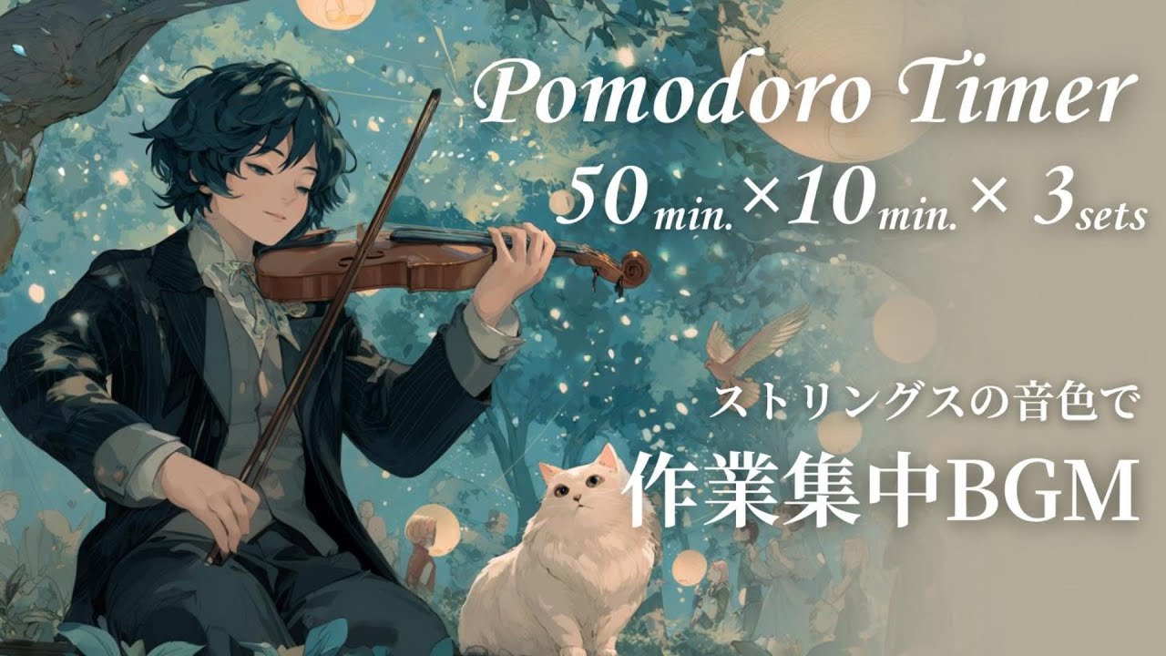 【作業＆勉強用BGM】ポモドーロタイマー(50/10分×3)｜演奏会　Pomodoro timer (50/10 minutes × 3) | concert