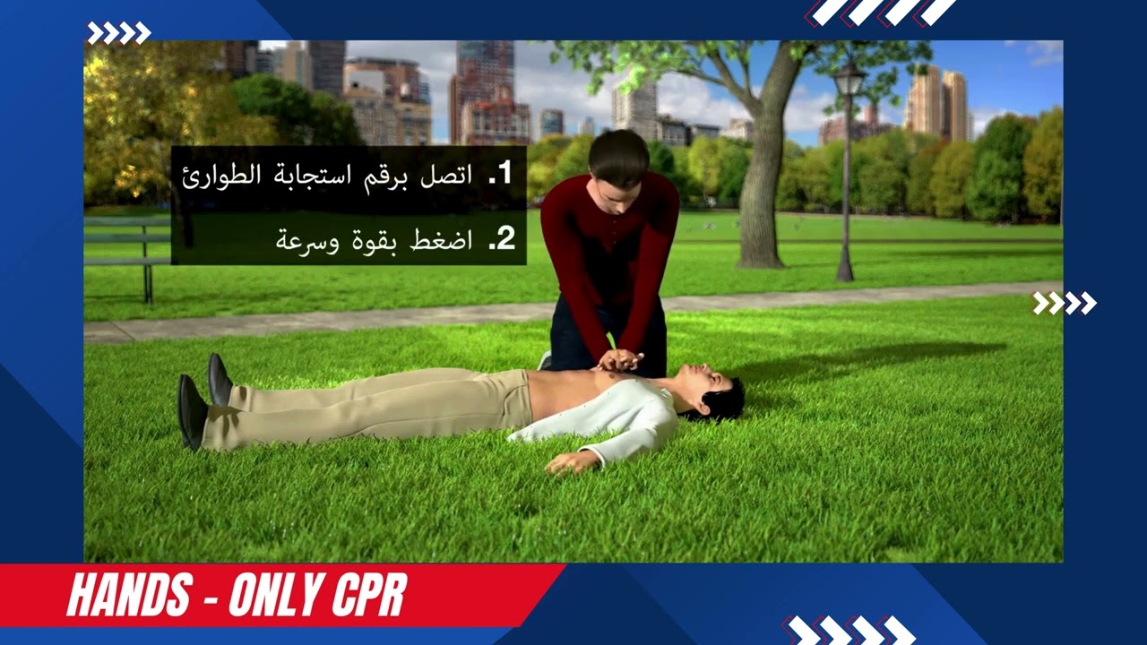 Hands Only CPR ARABIC