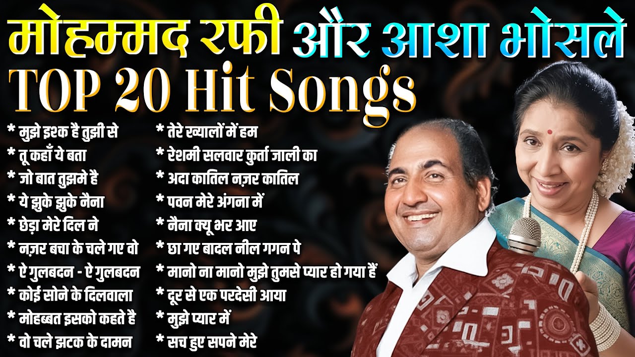 मोहम्मद रफ़ी और आशा भोसले के 20 सदाबहार पुराने गीत | Old is Gold | मुझे इश्क है तुझी से | Jukebox