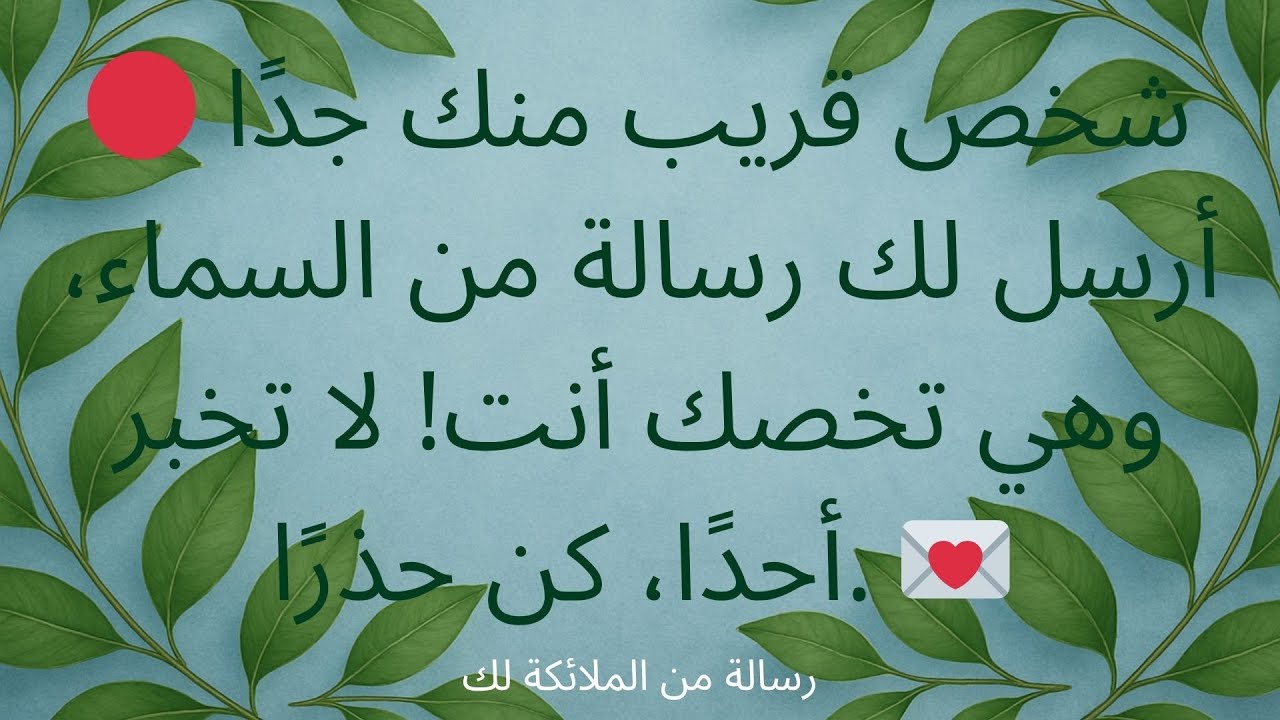 🔴 شخص قريب منك جدًا أرسل لك رسالة من السماء، وهي تخصك! لا تخبر أحدًا، كن حذرًا. 💌 رسالة من الملائكة