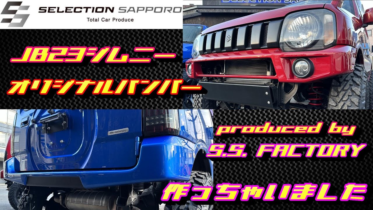 【JB23ジムニー】「S.S.FACTORY」オリジナルバンパー完成！！ こだわりを全てご紹介！【セレクション札幌】