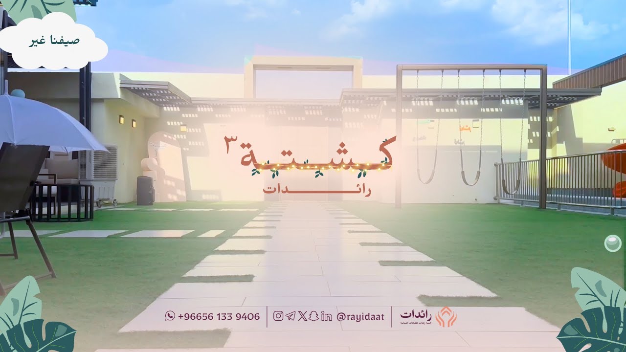 كشتة ٣ - رحلة وعي