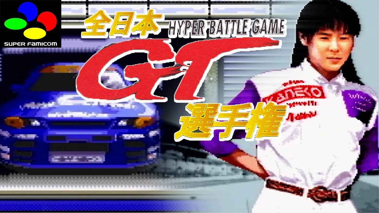 [SFC / SNES] All Japan GT Championship / 全日本GT選手権 | No Commentary Gameplay