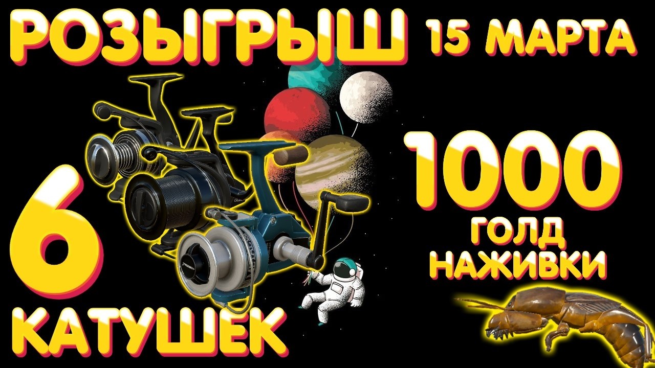 РОЗЫГРЫШ 🎁 6 катушек + 1000 голд наживки 🎁 15 марта 🎁 Русская Рыбалка 4