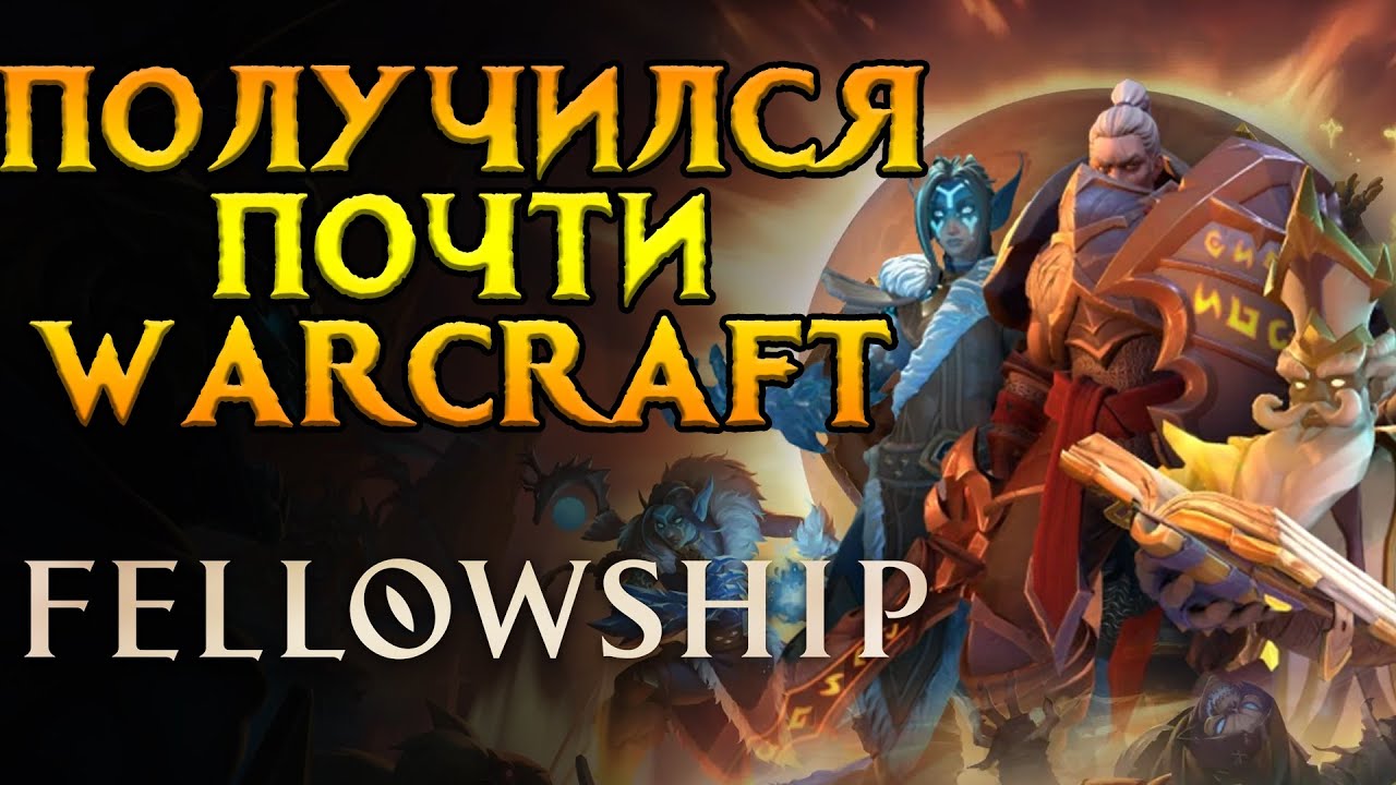 Как прошел запуск Fellowship MMORPG от Chief Rebel
