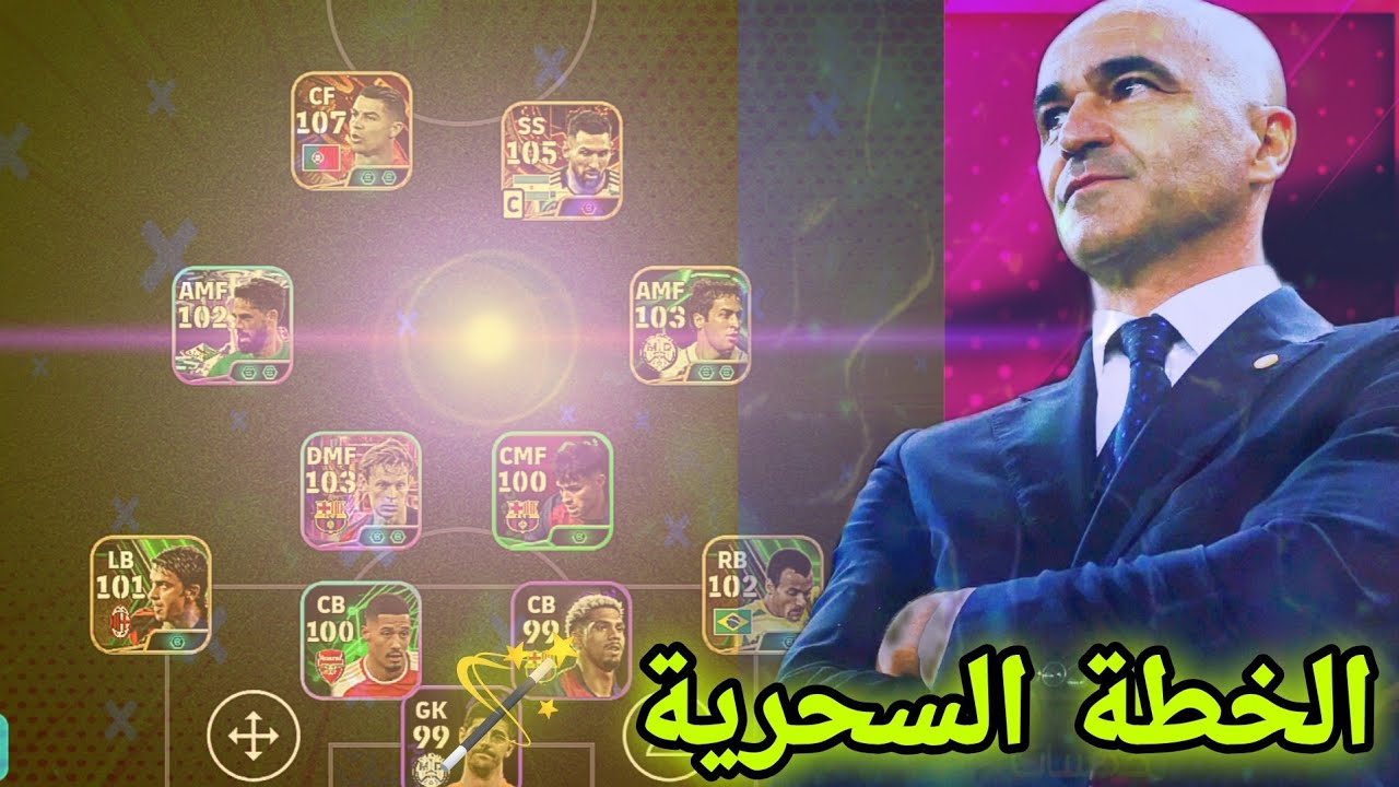 أقوى خطة للمدرب مارتينيز 🥶 دفاع صلب وهجوم فتاك 🔥 مباريات مجنونة 🤯 efootball mobile 25 