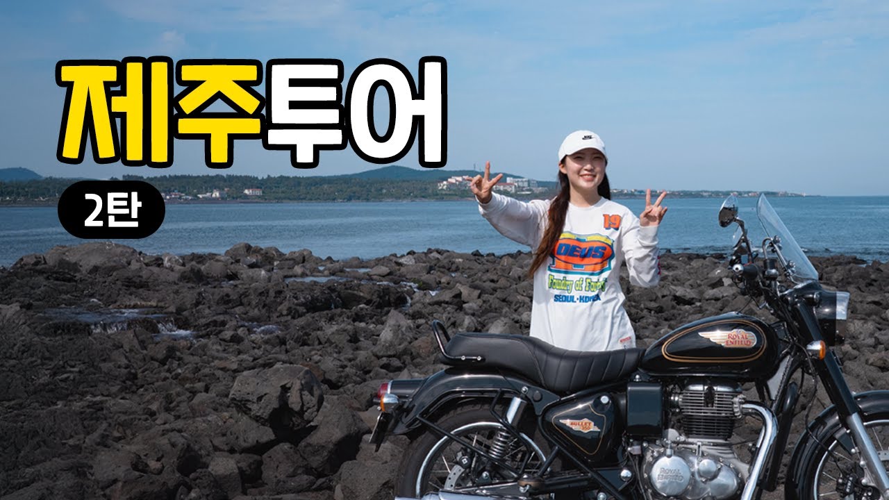 라이더라면 무조건 가봐야 할 제주 코스! 제주도 바이크 투어를 다녀왔습니다🌴