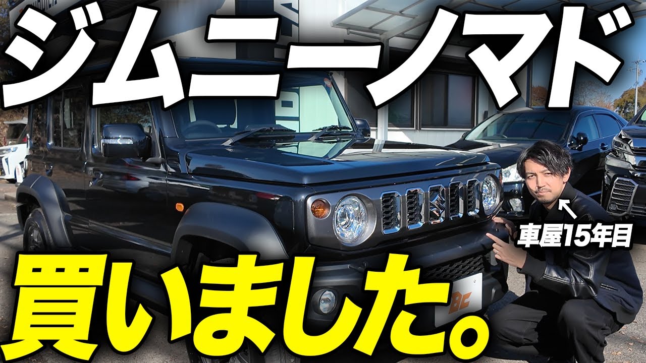 【査定価格公開】ジムニーノマド買取したので軽ジムニー・シエラの中古車相場は下がったのかジムニー3兄弟のリセールバリュー徹底解説します。