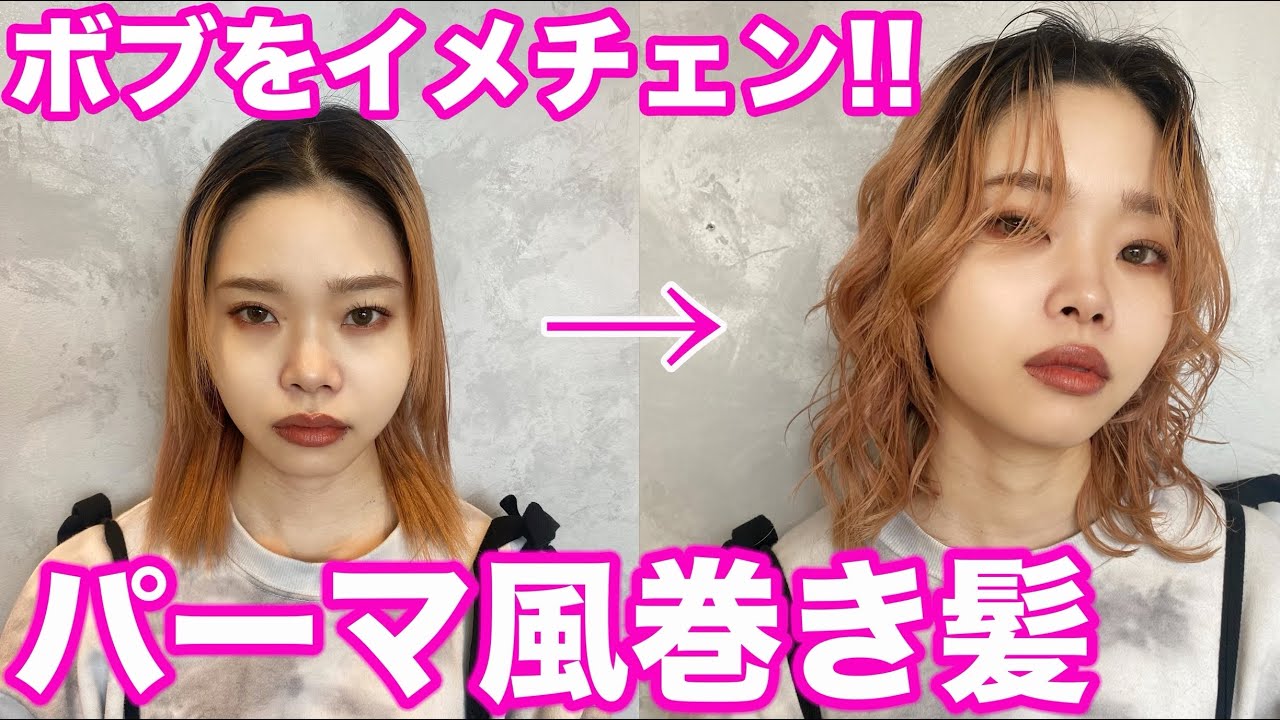 【パーマ風巻き髪】表参道美容師が伝授するおしゃれで簡単に巻ける方法‼︎