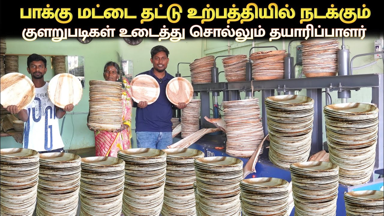 மாதம் 35000 வரை லாபம் ஈட்டும் சிறுதொழில் | பாக்கு மட்டை இயந்திரத்தை சுலபமாக இயக்கலாம் | சிறுதொழில் !