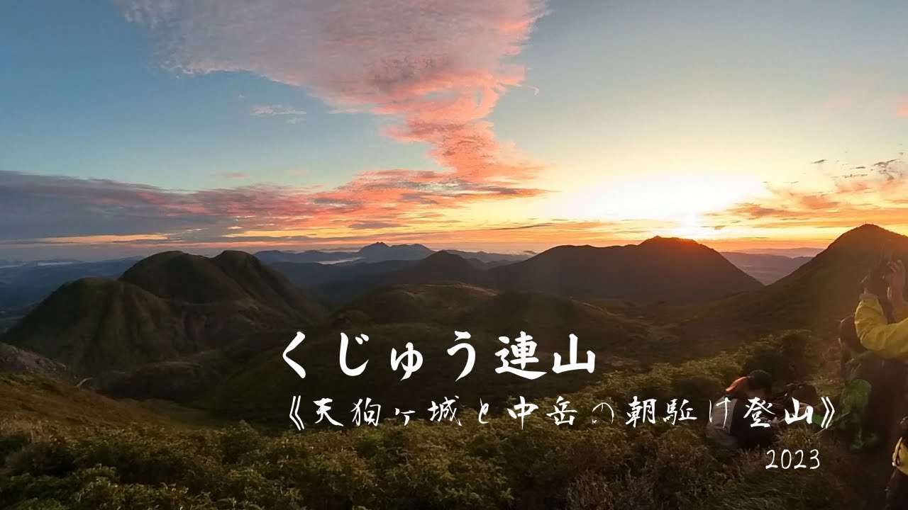 九州の山　go by Jimny　　くじゅう連山【朝駈け登山】【天狗ヶ城と中岳】