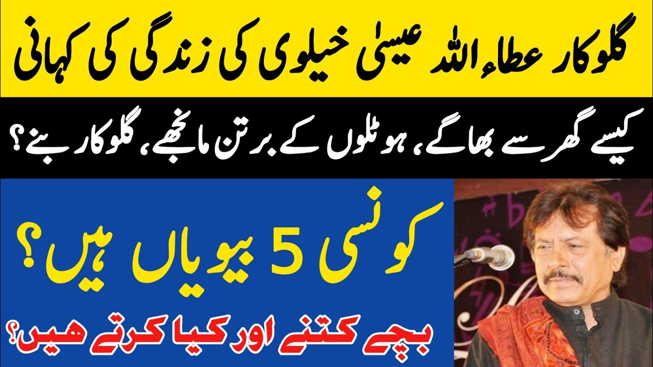 Attaullah Esakhelvi Biography | Attaullah Khan Esakhelvi True Story | Bazgha | Sanwal | Laraib |Song