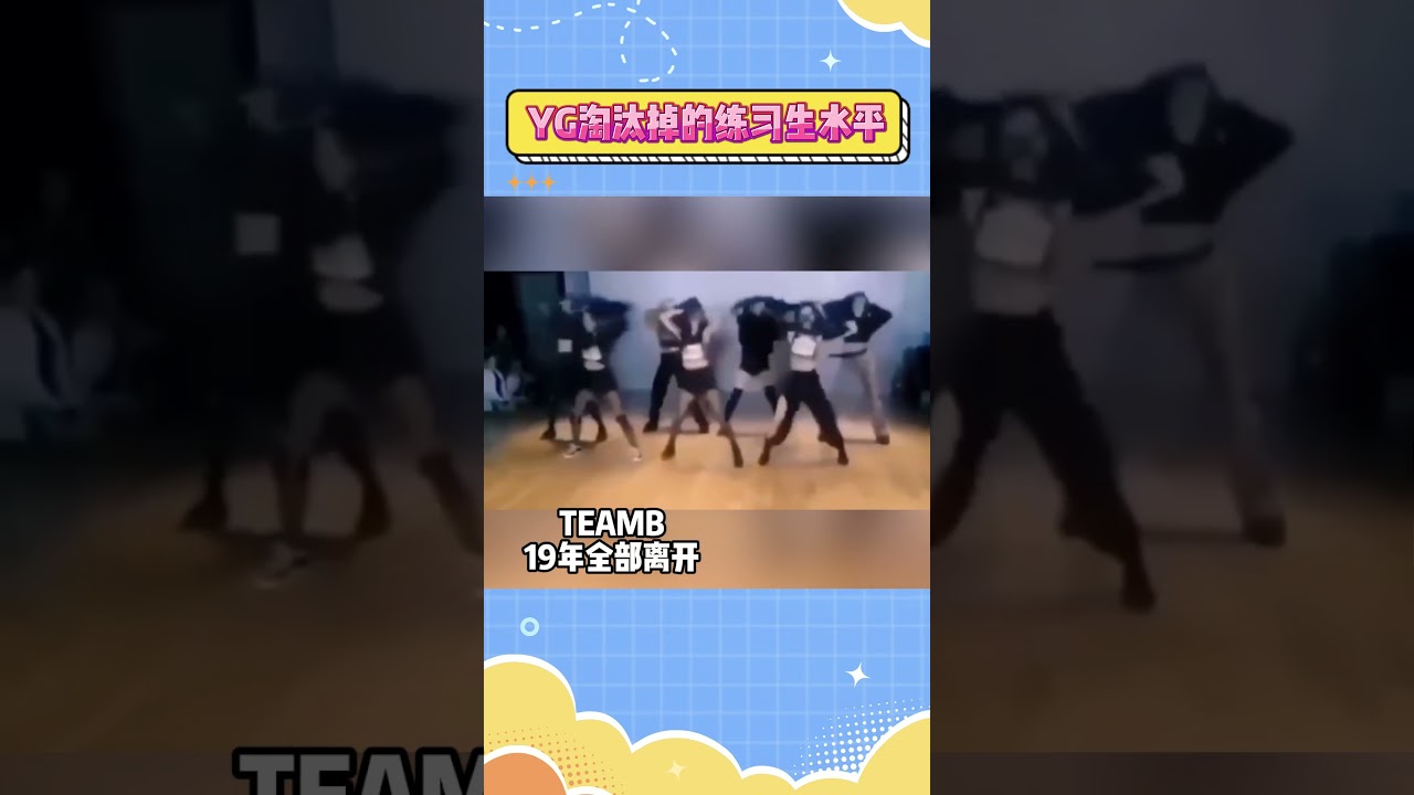 YG淘汰掉的练习生水平#kpop #shorts