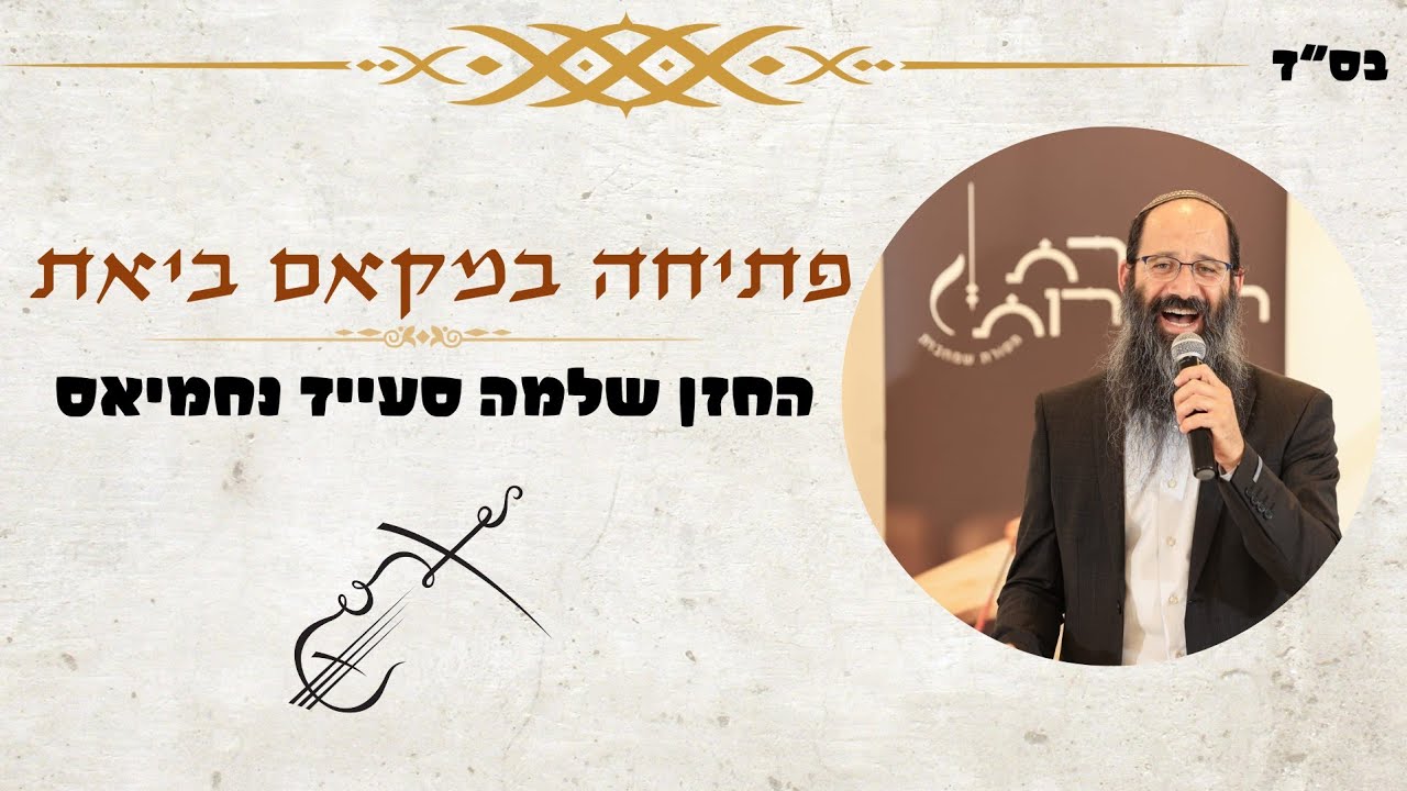🎶 פתיחה לשיר המעלות במקאם ביאת! ✨ החזן שלמה סעייד נחמיאס