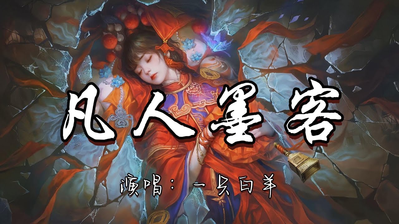 一只白羊 - 凡人墨客『我叹这深渊吟长歌 一子慢全盘皆落锁 我与我 周旋宁作我。』『动态歌词MV』