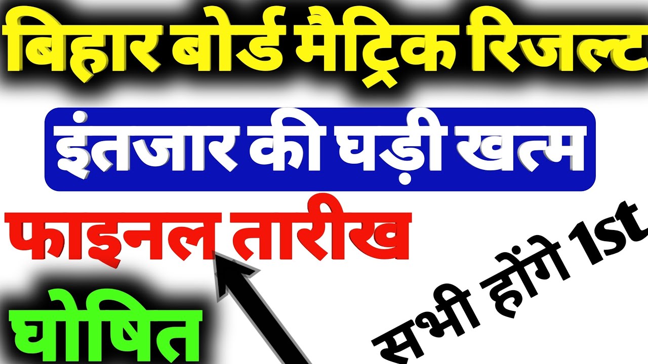 10th Exam Result Release 2020|| Matric 2020 Result|| Bihar board 10th Result Release|| Braking News
