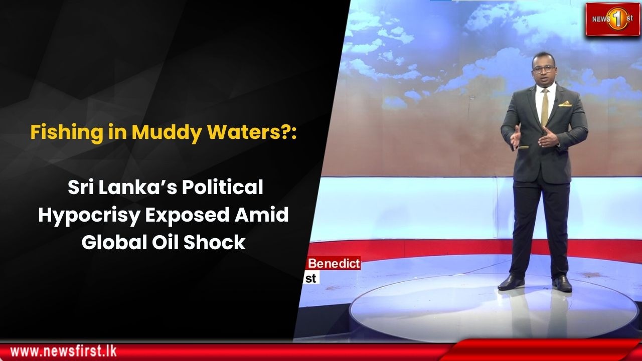 Fishing in Muddy Waters?: Sri Lanka’s Political Hypocrisy Exposed Amid Global Oil Shock