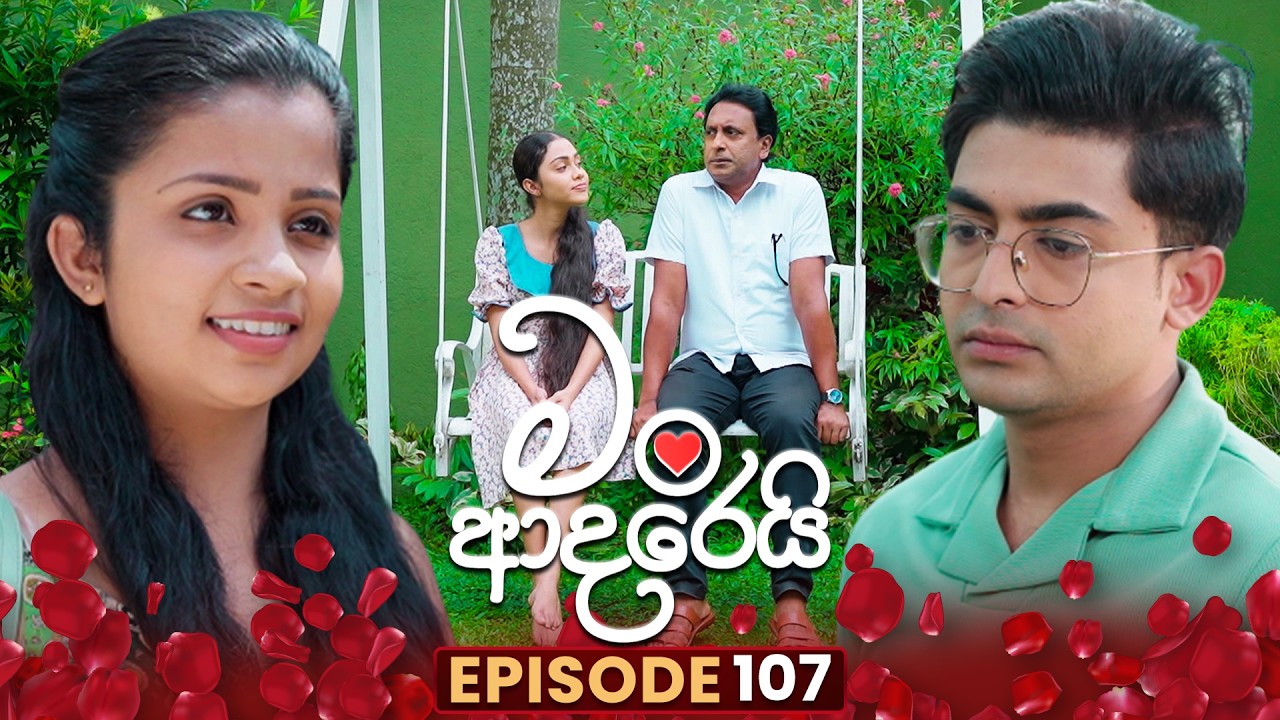 Man Adarei (මං ආදරෙයි) | Episode 107 | 26th March 2026