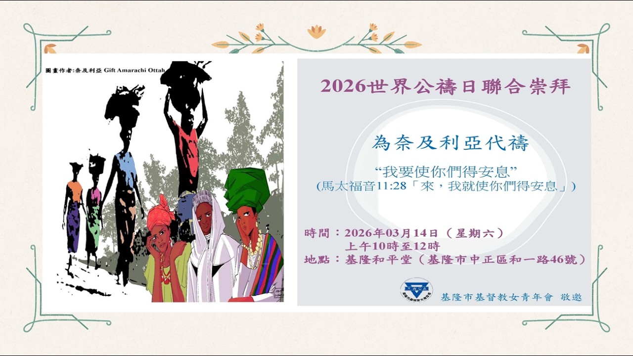 2026/3/14基隆和平堂世界公禱日聯合崇拜｜徐淑芬牧師《在苦難中尋求安息》