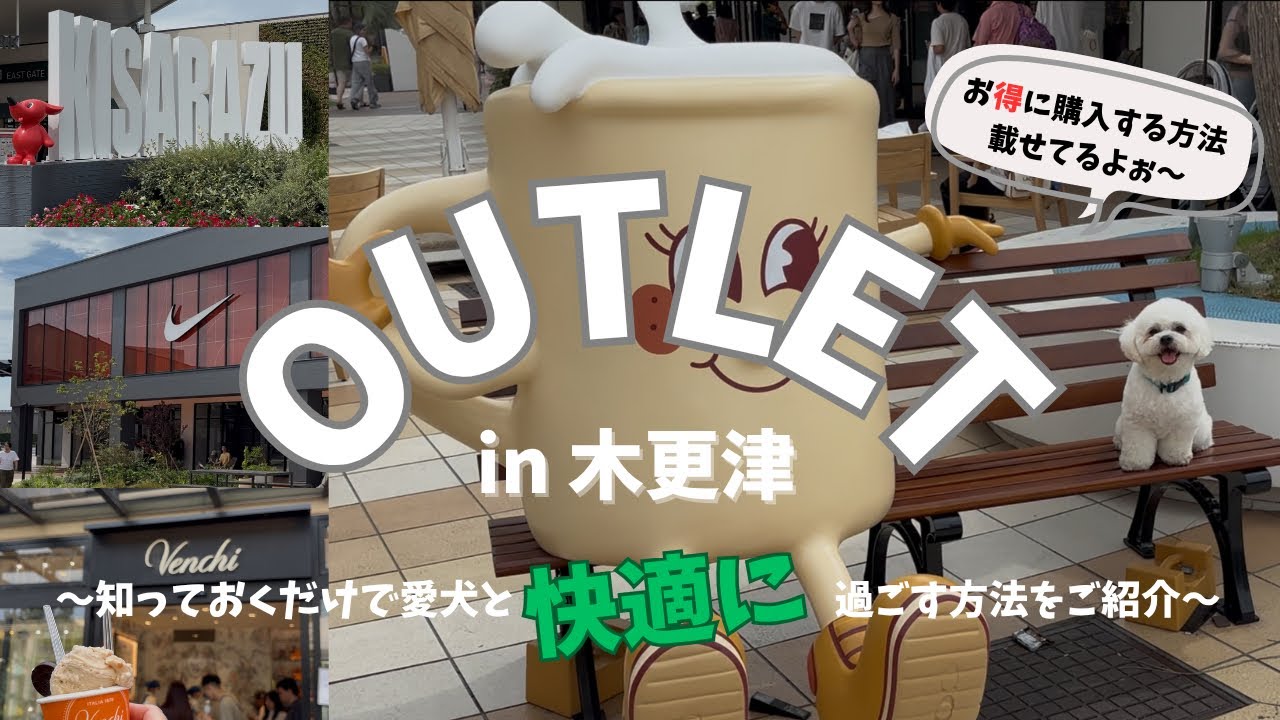【木更津アウトレット】新エリア拡大/店舗数No.1/アプリ活用/お得購入/愛犬連れ/快適な過ごし方/outlet/Kisarazu