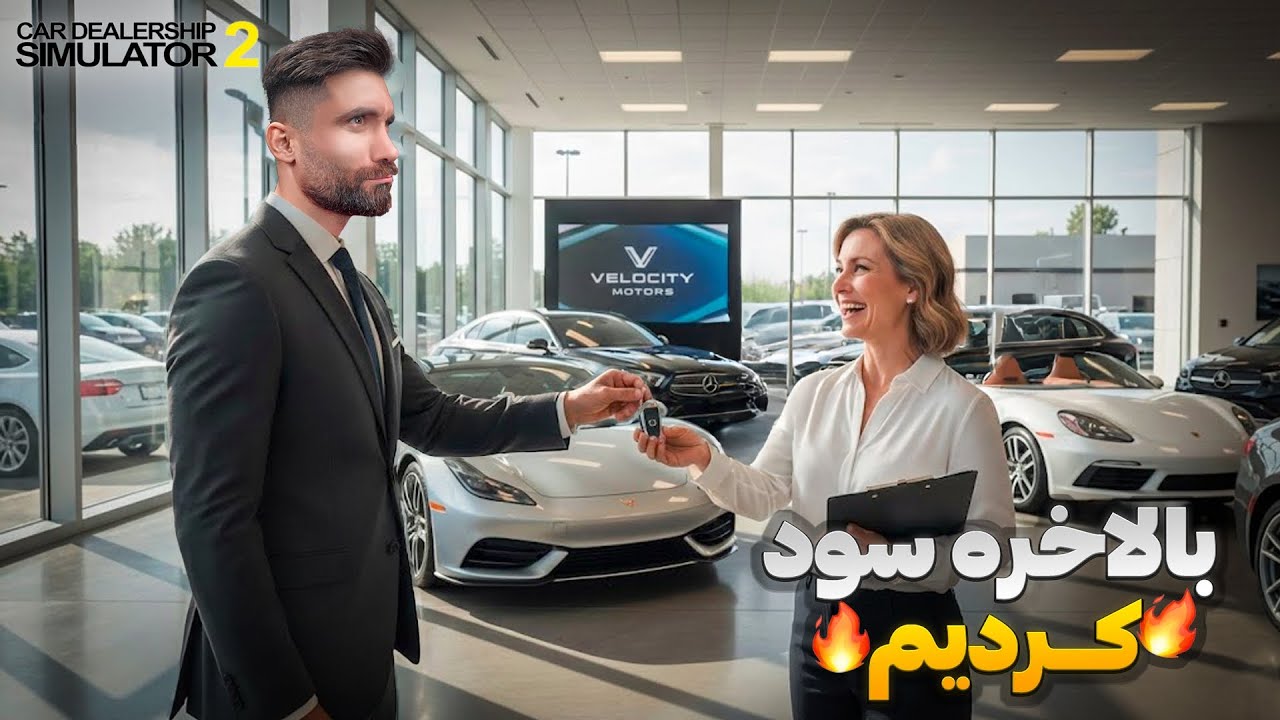 سوراخ بازی رو پیدا کردم! بازی Car Dealership Simulator 2 پارت3
