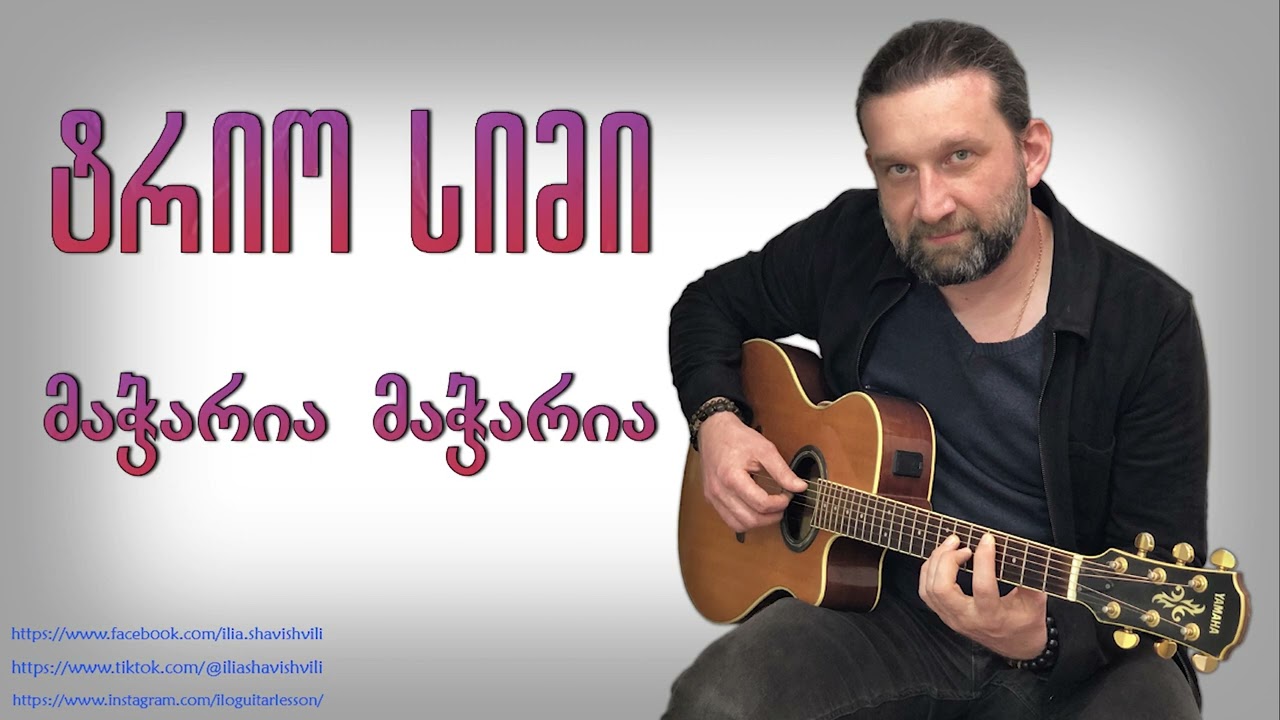 ტრიო სიმი   მაჭარია მაჭარია