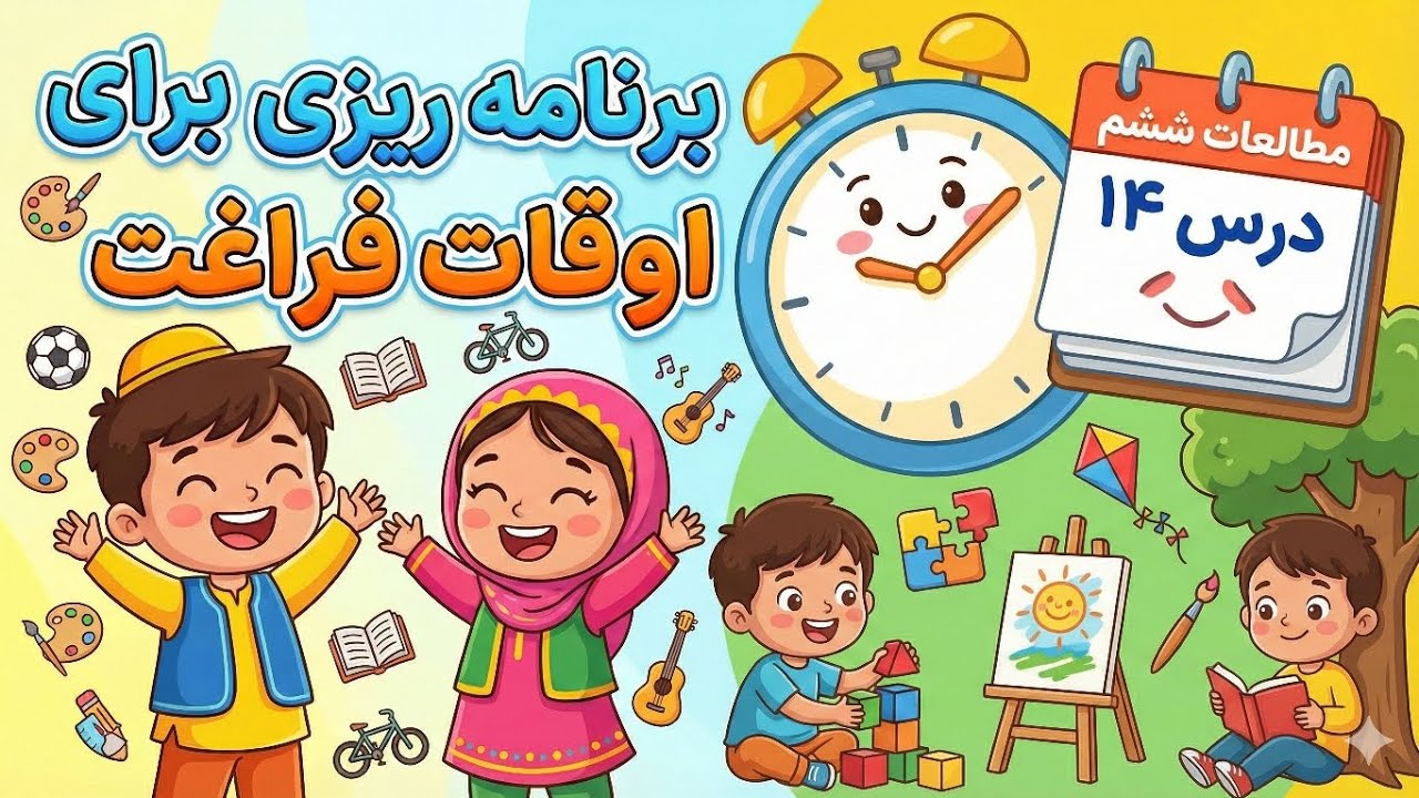 درس ۱۴ مطالعات ششم - برنامه ریزی برای اوقات فراغت 