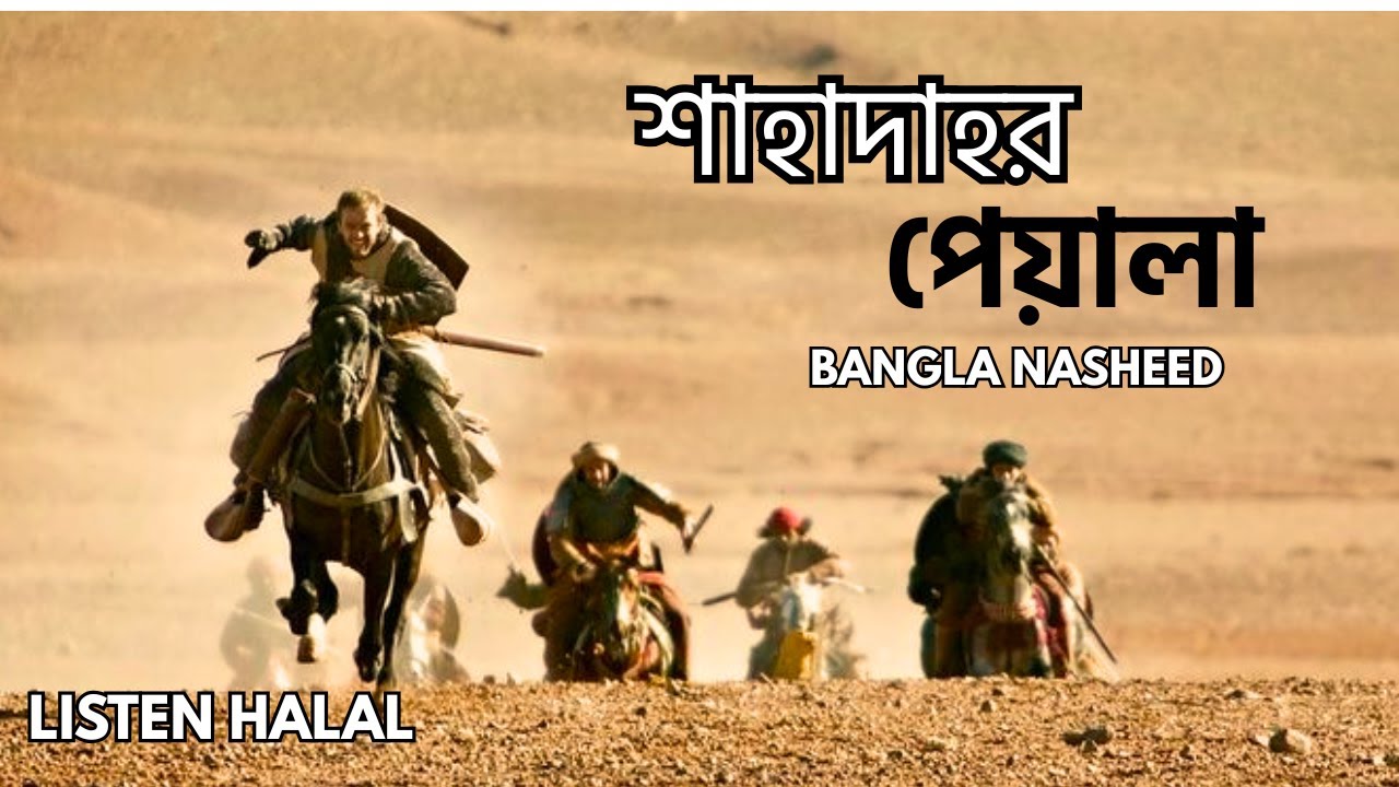 নাশীদ: শাহাদাহর পেয়ালা | Shahadar Peyala | Ahmad Faiyaaz |Bangla Nasheed | Listen Halal