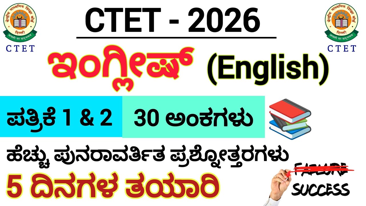 CTET-2026/ಇಂಗ್ಲೀಷ್/5 ದಿನಗಳ ತಯಾರಿ/ಹೆಚ್ಚು ಪುನರಾವರ್ತಿತ ಪ್ರಶ್ನೋತ್ತರಗಳು/PAPER-1&2/English 