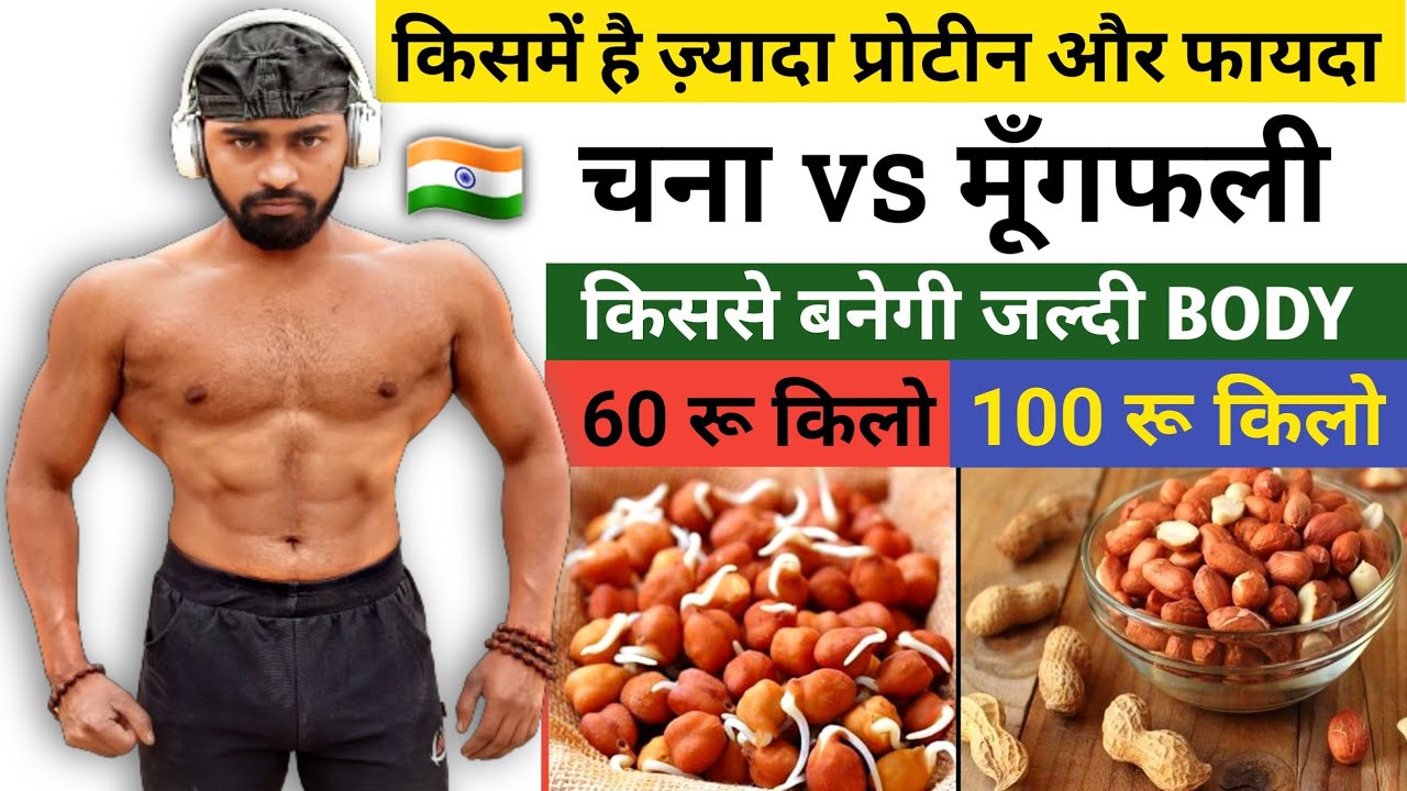 चना Vs मूँगफली - किसमें है जादा Protein और Benifits//Desi Gym Fitness