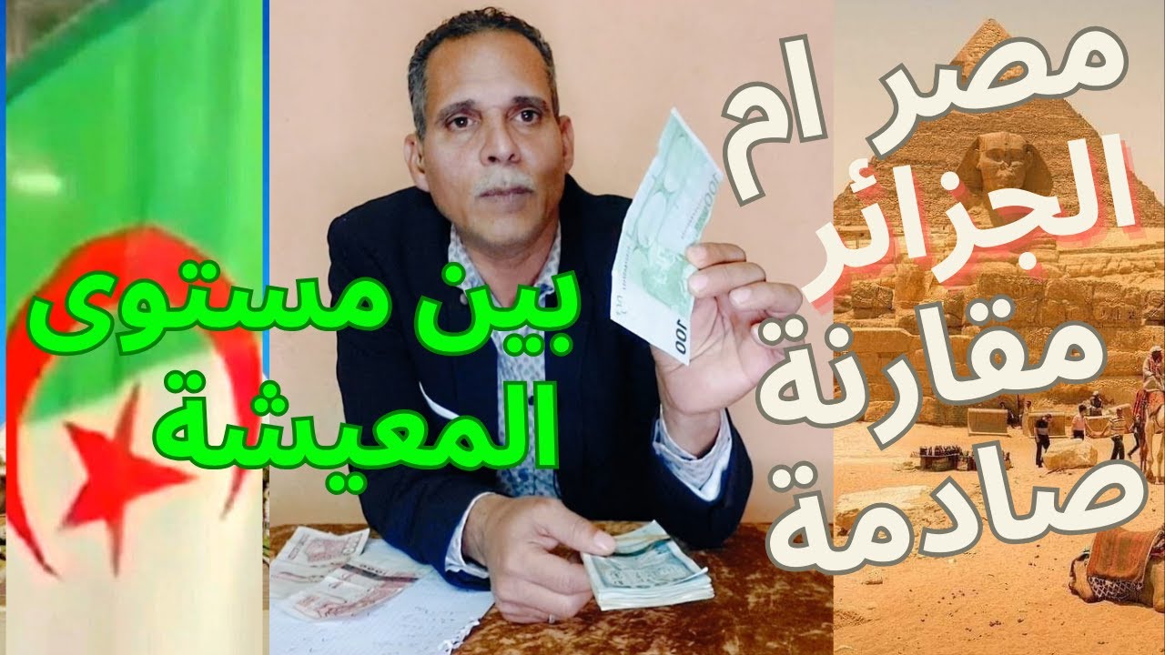 الفرق بين المعيشة في مصر والجزائر : مستوى الدخل والأسعار وقيمة العملة alger #مصري_في_الجزائر Voyages