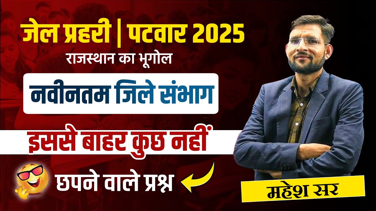 जेल प्रहरी | नवीनतम जिले संभाग | छपने वाले प्रश्न By mahesh sir #mahesh