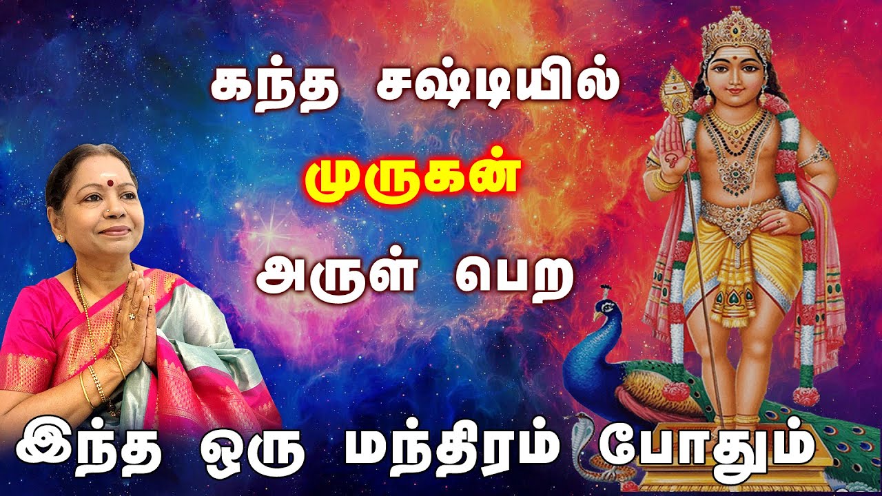 கந்த சஷ்டியில் முருகன் அருள் பெற இந்த ஒரு மந்திரம் போதும் || இப்படி சொல்லி பாருங்கள் || kanda shasti