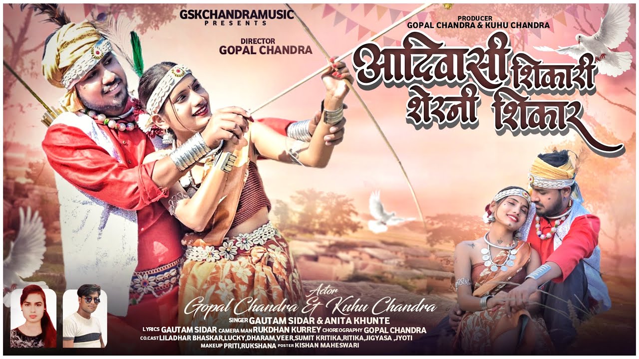 आदिवासी शिकारी/AADIWASI SHIKARI/KUHU CHANDRA & GOPAL CHANDRA /GAUTAM SIDAR,ANITA KHUNTE
