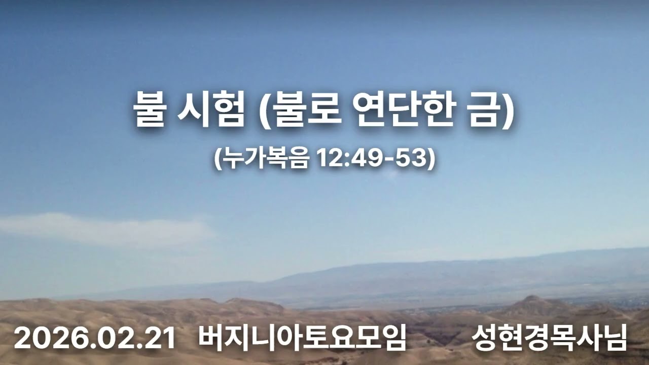 불 시험 -불로 연단한 금   성현경목사(2026. 02. 21. 버지니아토요모임)