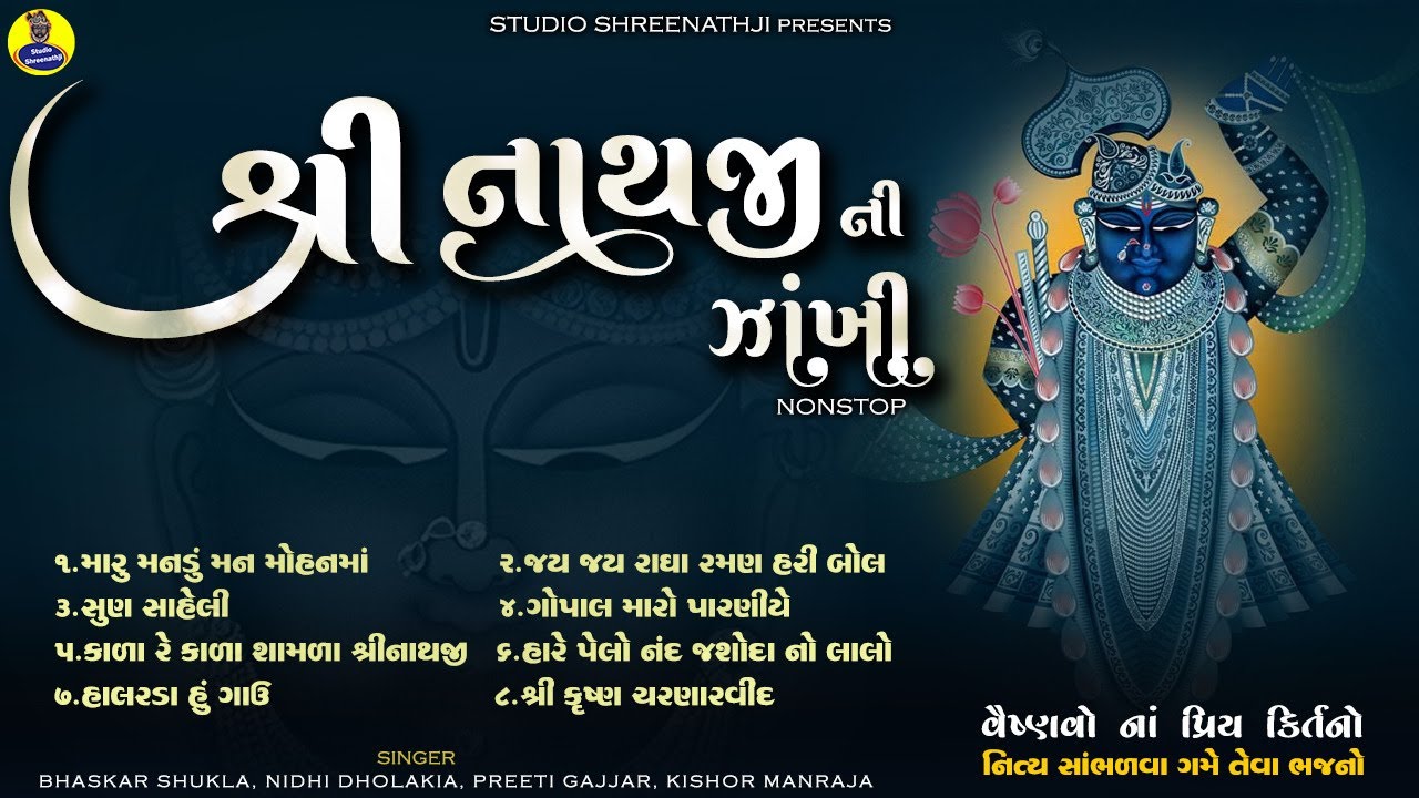 Shreenathji Ni Zankhi | Most Popular Song of Shree Krishna | Nonstop Song | Shrenathji Satsang
