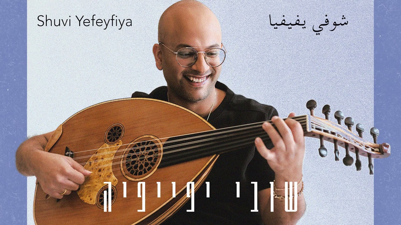 Yoni Kubani - שובי יפייפיה شوفي يفيفيا Shuvi Yefeyfiya