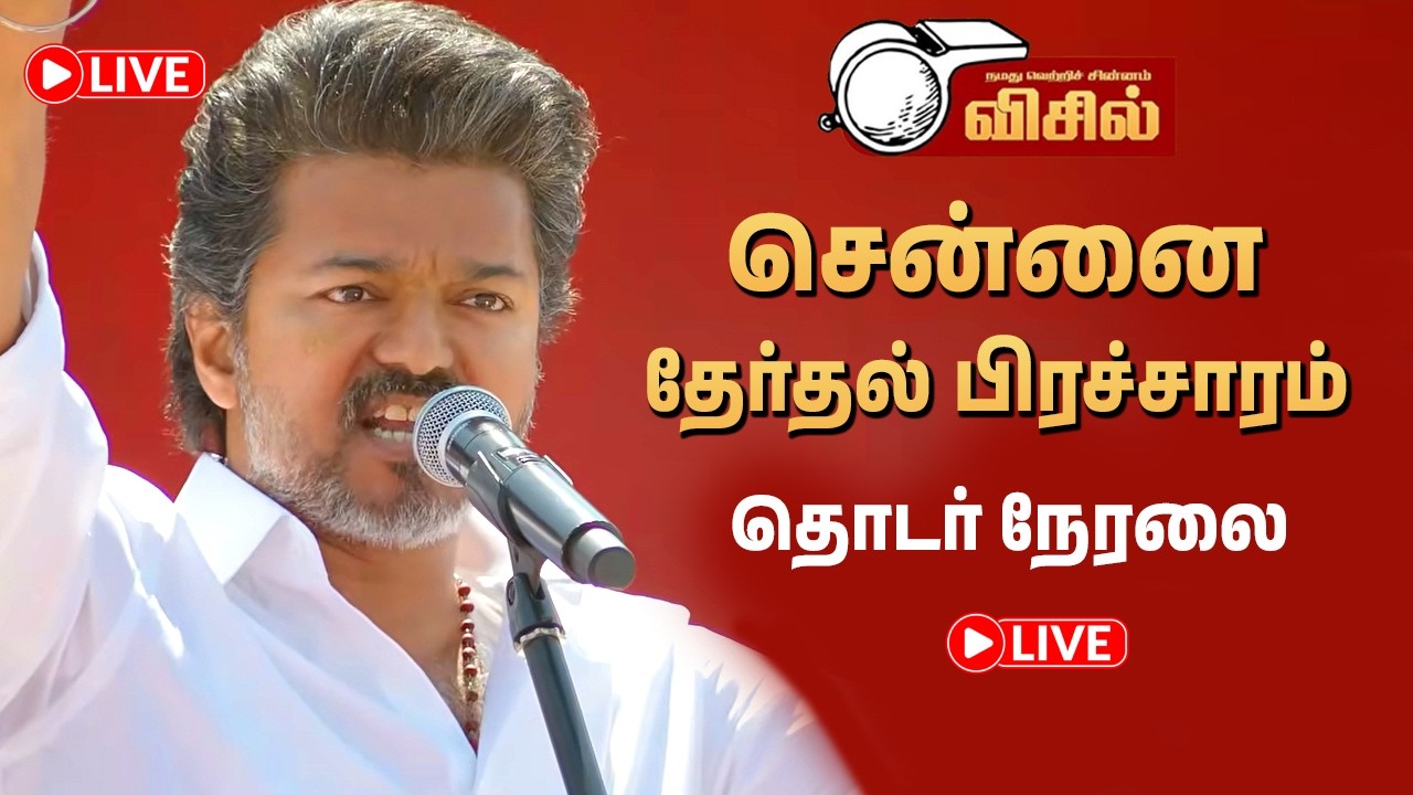 🔴 TVK Vijay 1st Election Rally 5 Place - Chennai | Vijay Speech Perambur | தவெக விஜய் பெரம்பூர்
