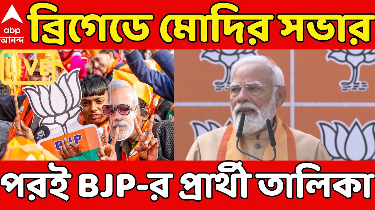 BJP News LIVE: ব্রিগেডে প্রধানমন্ত্রী মোদির সভার পরই বিজেপির প্রার্থীতালিকা | #pmmodi | ABP Ananda