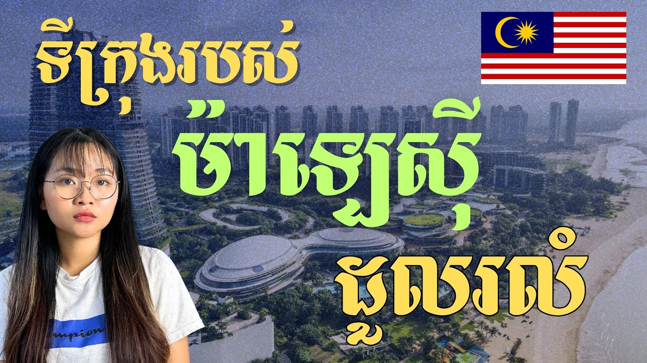 ចិនពាក់ព័ន្ធខ្លាំង ក្នុងការបរាជ័យទីក្រុងព្រៃដ៏ធំ នៅម៉ាឡេស៊ី | The Failure Over Forest City |JJTS E27