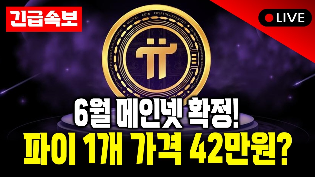 [긴급] 파이코인 6월 메인넷 확정 발표! 니콜라스 박사가 직접 밝힌 상장 가격은?