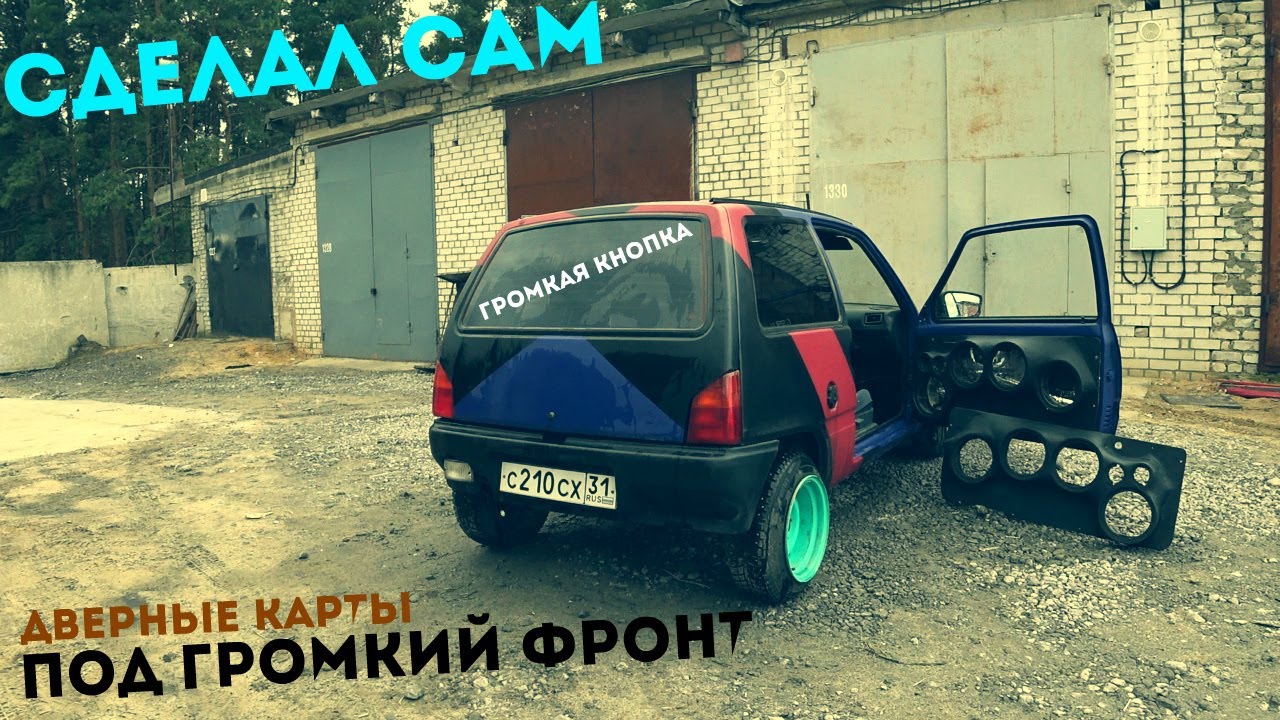 ГРОМКАЯ кнОпКА! Дверные карты под ГРОМКИЙ ФРОНТ на ОКУ! Как сделать своими руками!!!